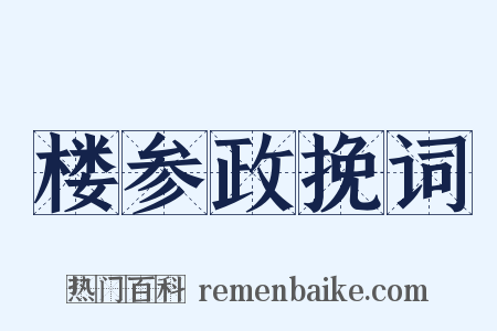 楼参政挽词是什么意思的图片